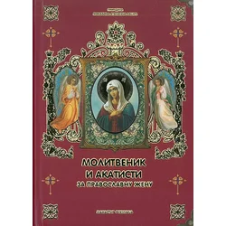 Molitvenik i akatisti za pravoslavnu ženu
