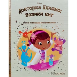 Zlatna biblioteka čarobnih priča – Doktorka pliško: Veliki kit