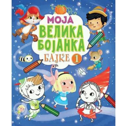 Moja velika bojanka – bajke 1