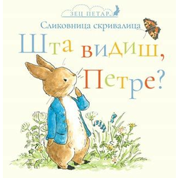 Slikovnica skrivalica - Zec Petar: Šta vidiš/ Petre?