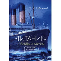 Titanic: pravda i mify