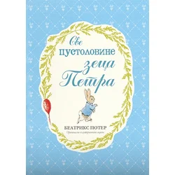 Sve pustolovine zeca Petra