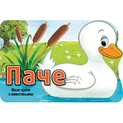 Male priče o životinjama: Pače ( 31267 )