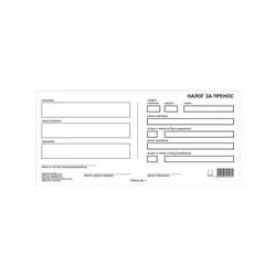 Nalog za prenos br.3 NCR Opt. 9209