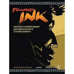 Framed Ink: ??????? ? ?????????? ??? ??????????? ?????????????