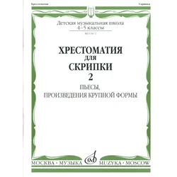 MUSIC READER FOR VIOLIN AND piano SCHOOL 4-5/2