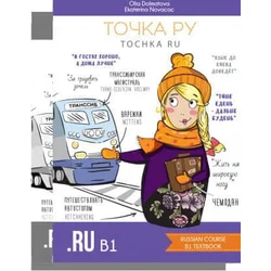 ????? ??/Tochka Ru: Russian Course B1.1 (??????? ? ???????)