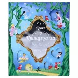 Agato pico priče pred spavanje za princeze ( 718694 )