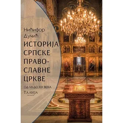 Istorija Srpske pravoslavne crkve od prvijeh desetina VII do XIX veka