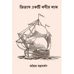 Titash Ekti Nadir Naam: ( Bengali Edition )