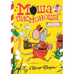 Moša pismonoša