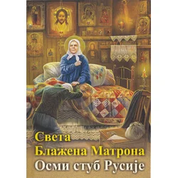 Sveta blažena Matrona - Osmi stub Rusije