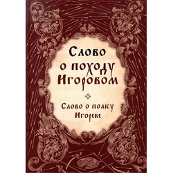 Slovo o pohodu Igorovom