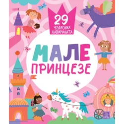 Male princeze: 29 čudesnih lavirinata - Ina Anikijevna, Nora Votkins ( 1705 )