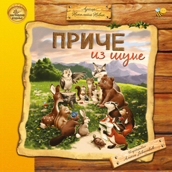 Priče iz šume ( 1659 )