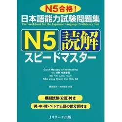 JLPT SPEED MASTER N5 : READING COMPREHENSION