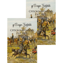 Istorija Srpsko-bugarskog rata 1885 I-II
