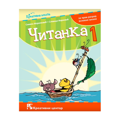 Čitanka 1 – Udžbenik – Kreativni Centar