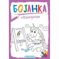 Bojanka: jednorozi