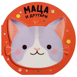 Vesela družina: Maca i drugari