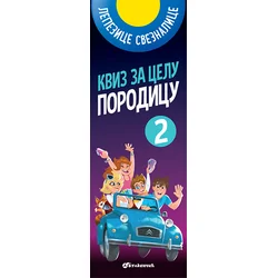 Kviz za celu porodicu 2