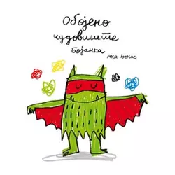 Obojeno čudovište: bojanka