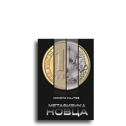 Metafizika novca