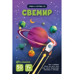 Učim i igram se - Svemir