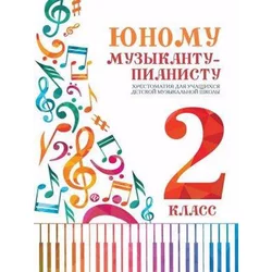 TO THE YOUNG PIANIST MUSIC SCHOOLS 2ST FORMS