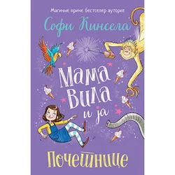 Mama vila i ja - Početnice