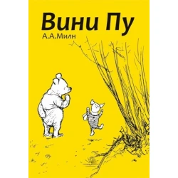 Vini Pu - Aleksander Alan Miln