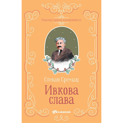 Klasici srpske književnosti - Ivkova Slava TP
