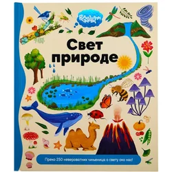Radoznali umovi: Svet prirode ( 30114 )
