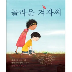 The Marvelous Mustard Seed (Korean Edition)
