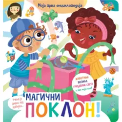 Magični poklon životinje, vozila, ekologija