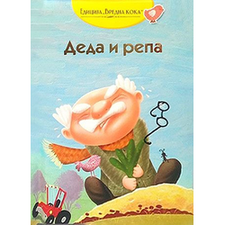 Deda i repa: ruska narodna priča