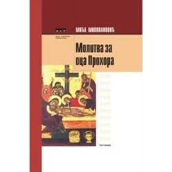 Molitva za oca Prohora - Mića Milovanović