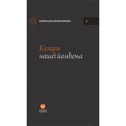 Kozara našeg pamćenja