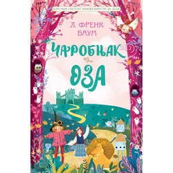 Klasici svetske književnosti za decu: Čarobnjak iz Oza - L. Frenk Baum