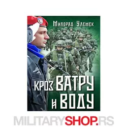 Kroz vatru i vodu