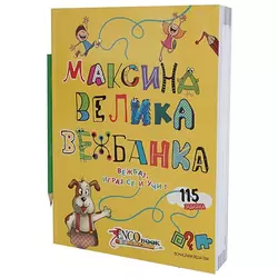 Maksina velika vežbanka