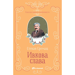 Ivkova slava tp - Stevan Sremac