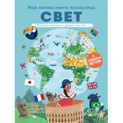 Moja velika knjiga iskakalica: Svet ( 29762 )