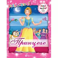 Okreći i igraj se - Princeze