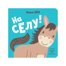 Na selu! – Mini-hop