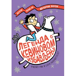 Legenda o Kevinovom izbavljenju - Filip Riv i Sara Makintajer