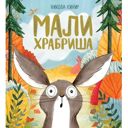 Mali hrabriša