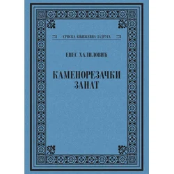 Kamenorezački zanat