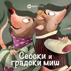 Seoski i gradski miš