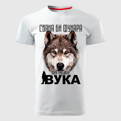 MAJICE BRE Muška majica SVAKA BI FUKARA DA UBIJE VUKA bela